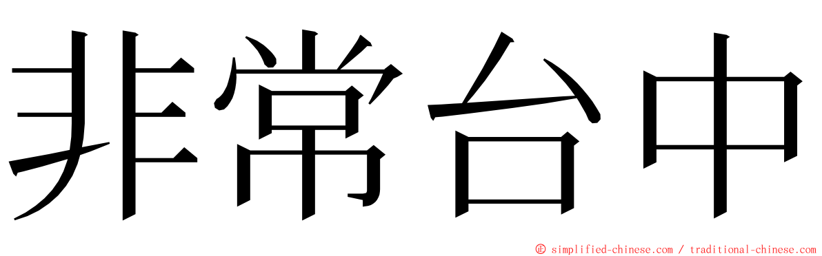 非常台中 ming font