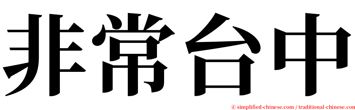 非常台中 serif font