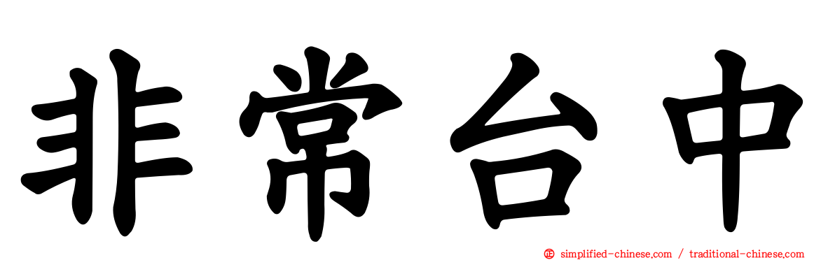 非常台中