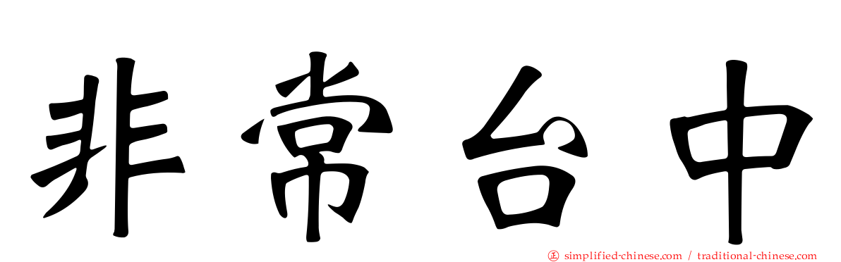 非常台中