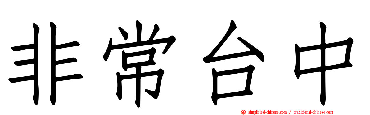 非常台中