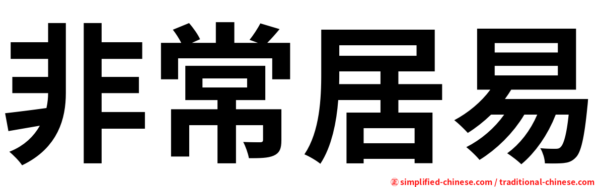 非常居易