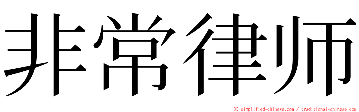 非常律师 ming font
