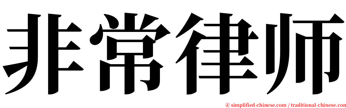 非常律师 serif font