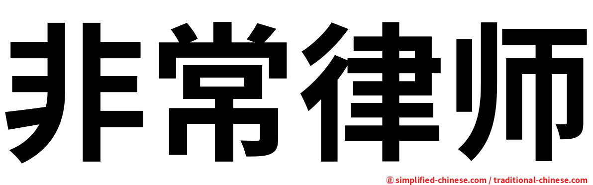 非常律师
