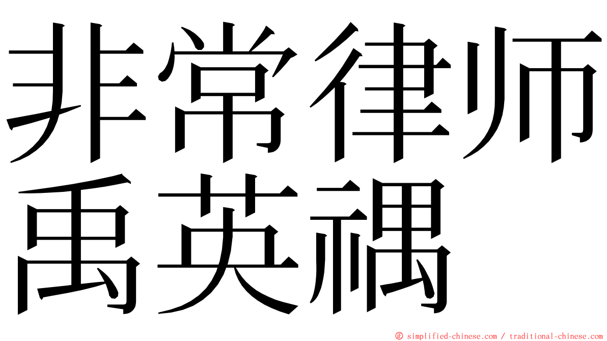 非常律师禹英禑 ming font