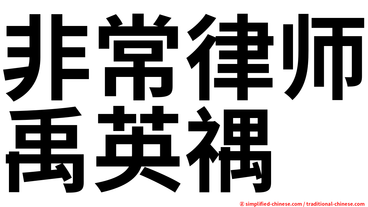 非常律师禹英禑
