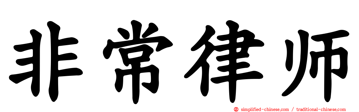 非常律师