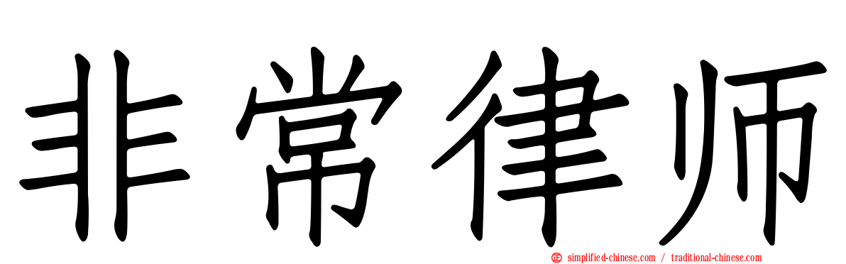 非常律师