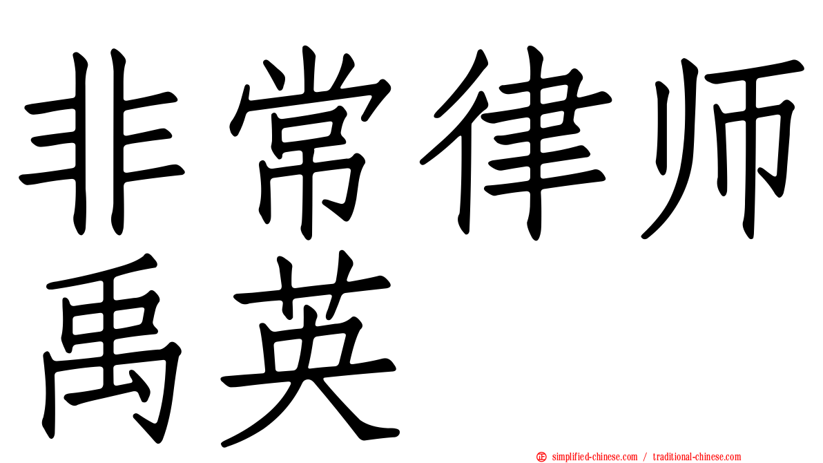 非常律师禹英禑