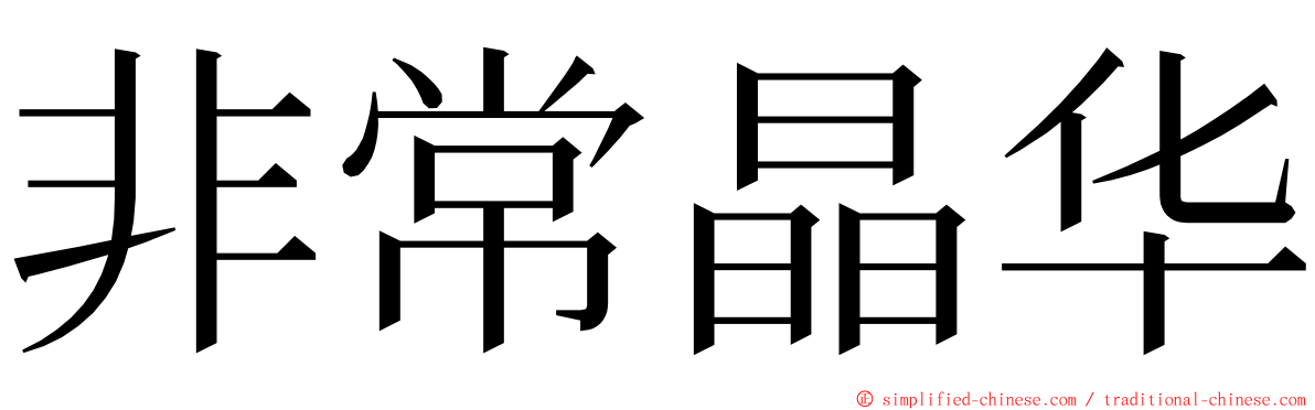 非常晶华 ming font