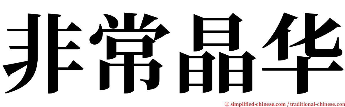 非常晶华 serif font