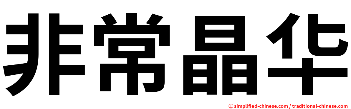 非常晶华