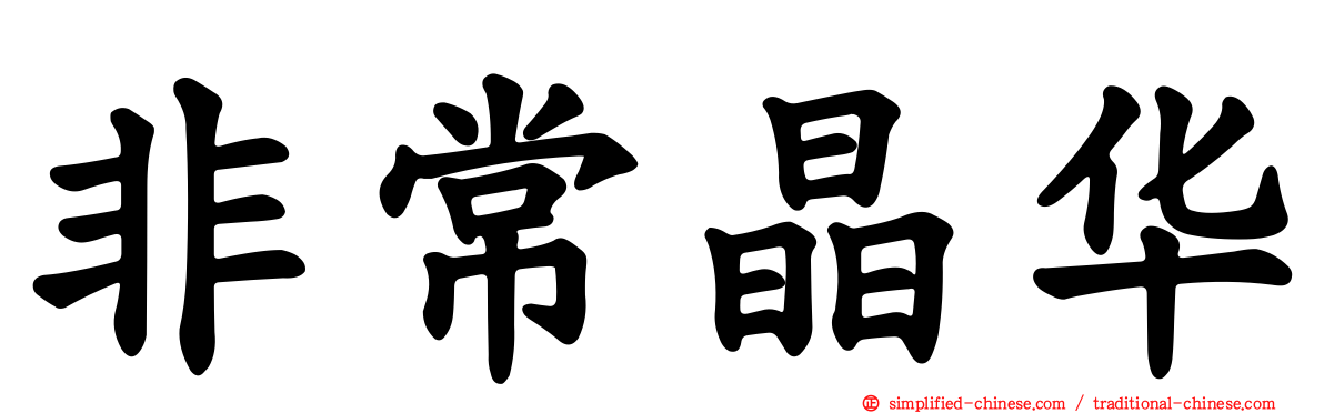 非常晶华