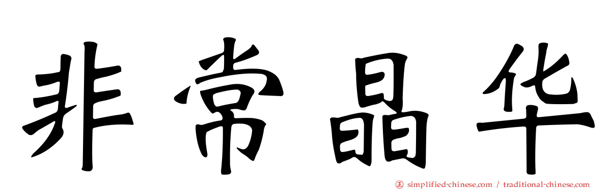 非常晶华