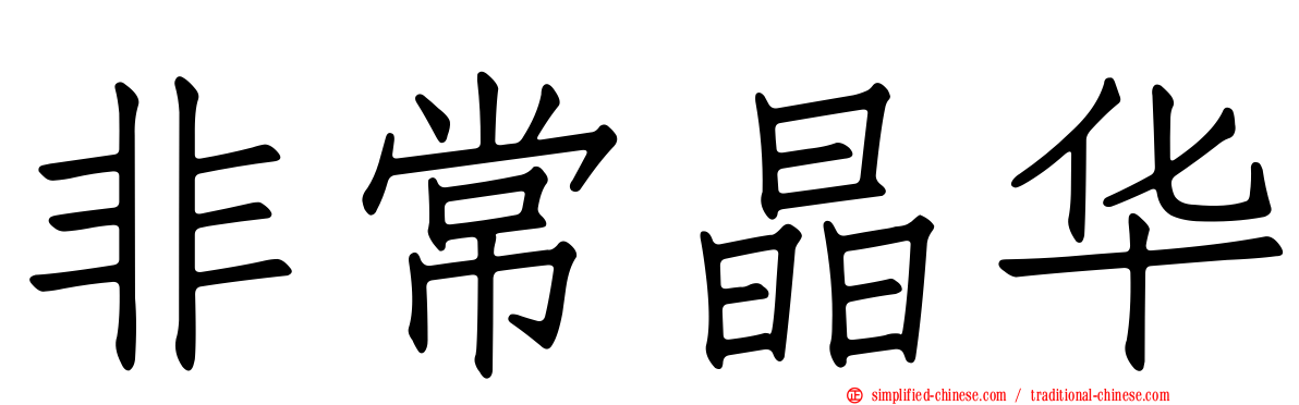 非常晶华