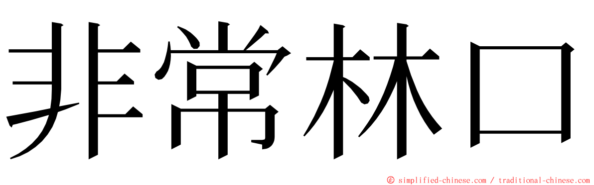 非常林口 ming font