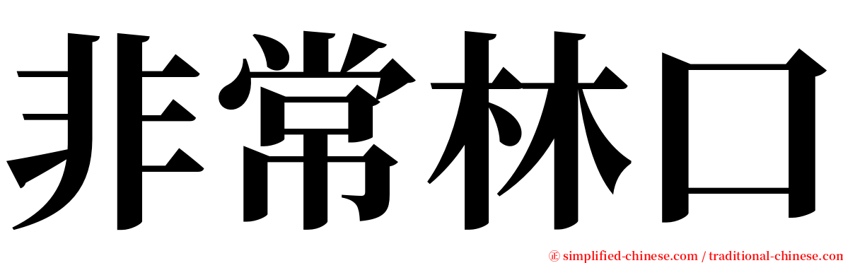 非常林口 serif font