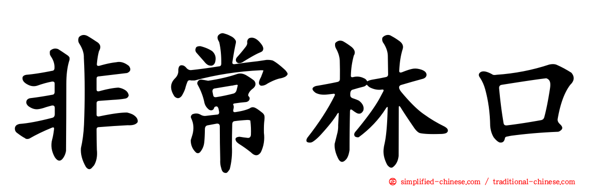 非常林口