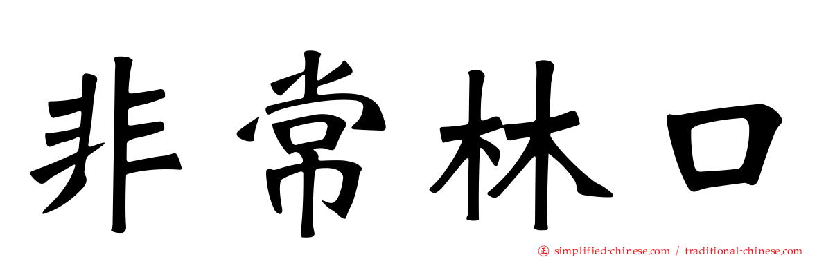 非常林口