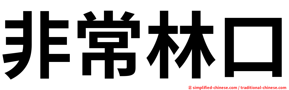 非常林口