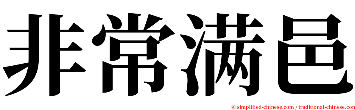 非常满邑 serif font