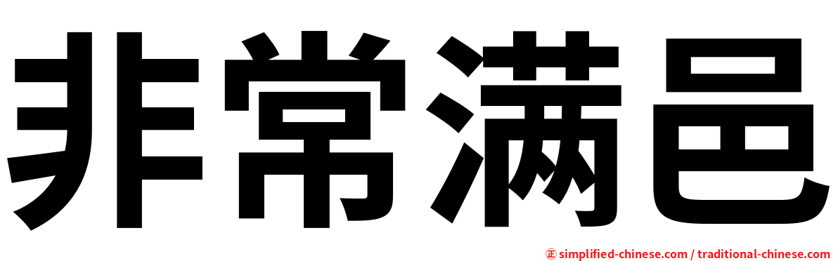 非常满邑