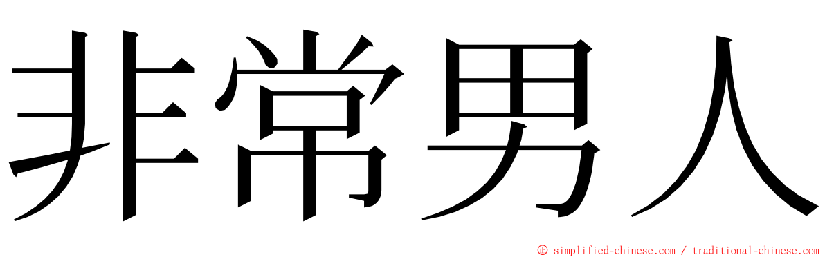 非常男人 ming font