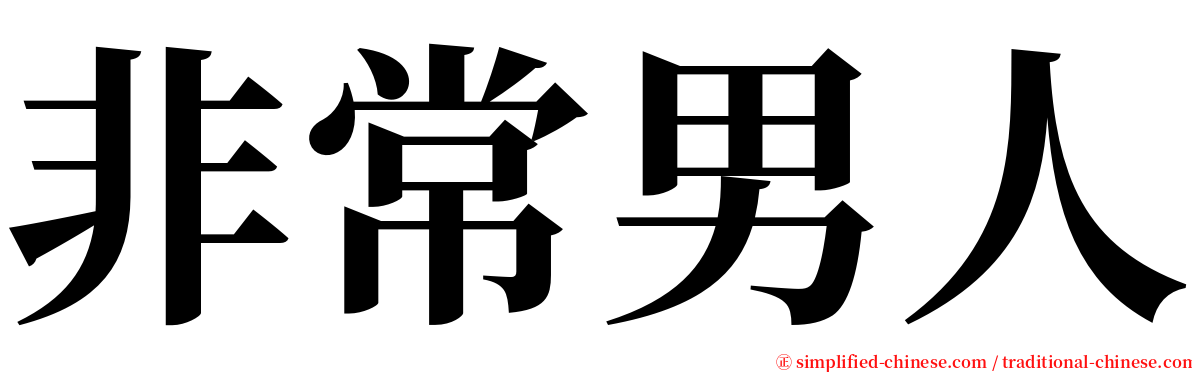 非常男人 serif font