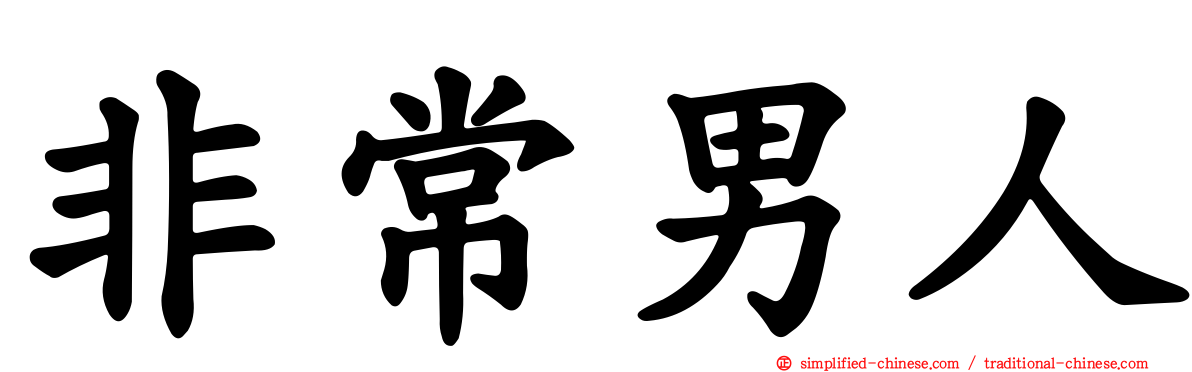 非常男人