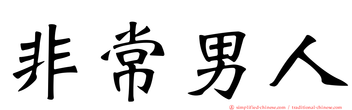 非常男人