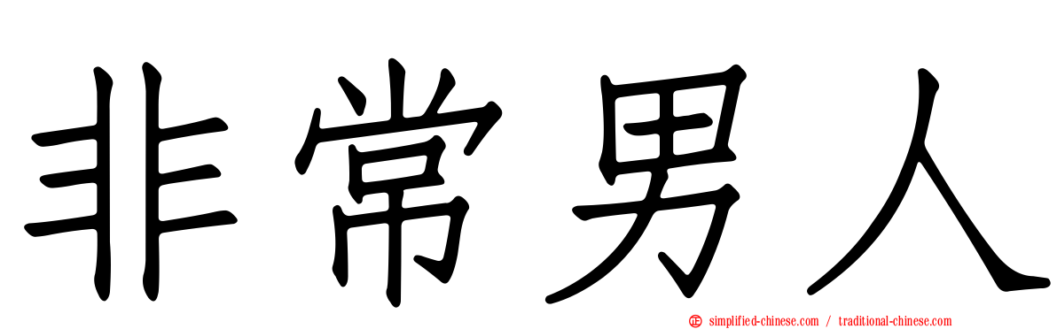 非常男人