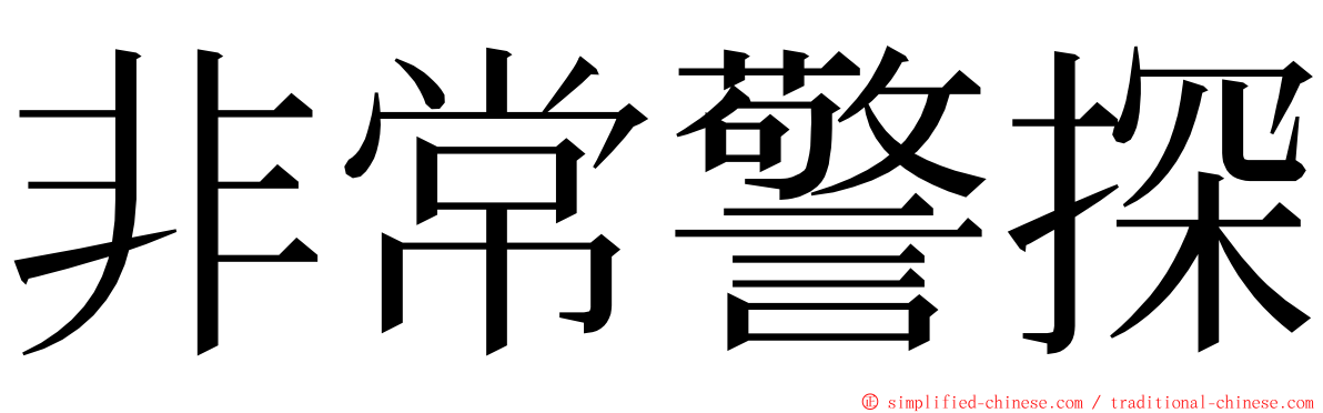 非常警探 ming font