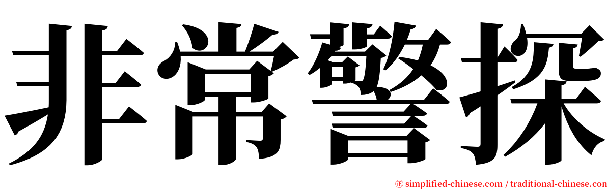 非常警探 serif font