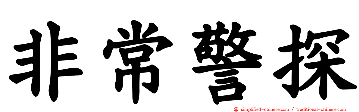 非常警探