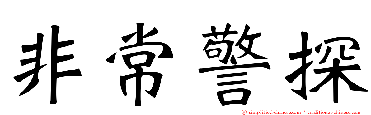 非常警探