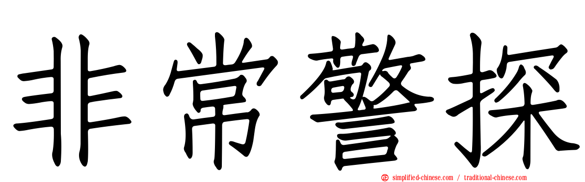 非常警探