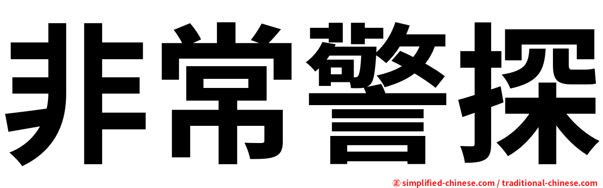 非常警探