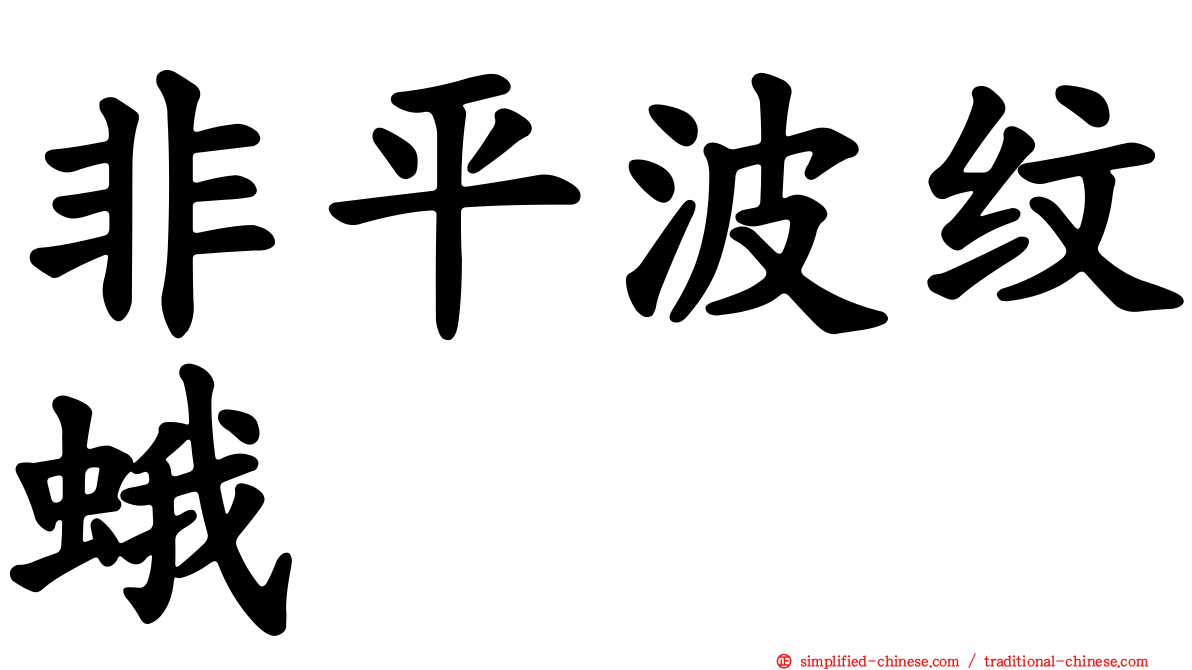 非平波纹蛾
