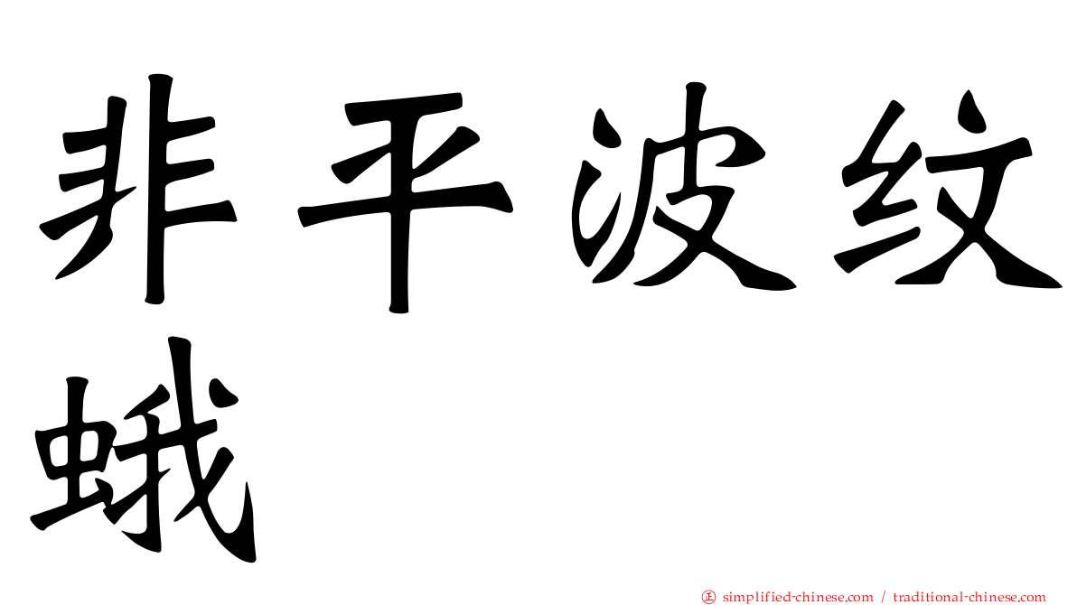 非平波纹蛾