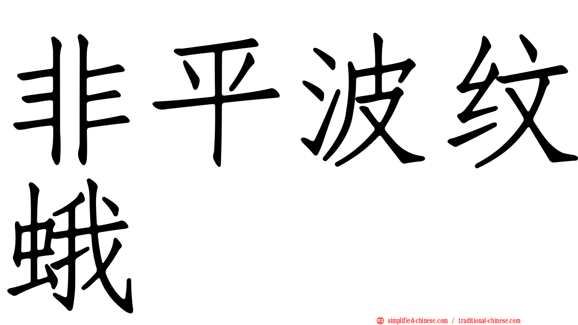非平波纹蛾