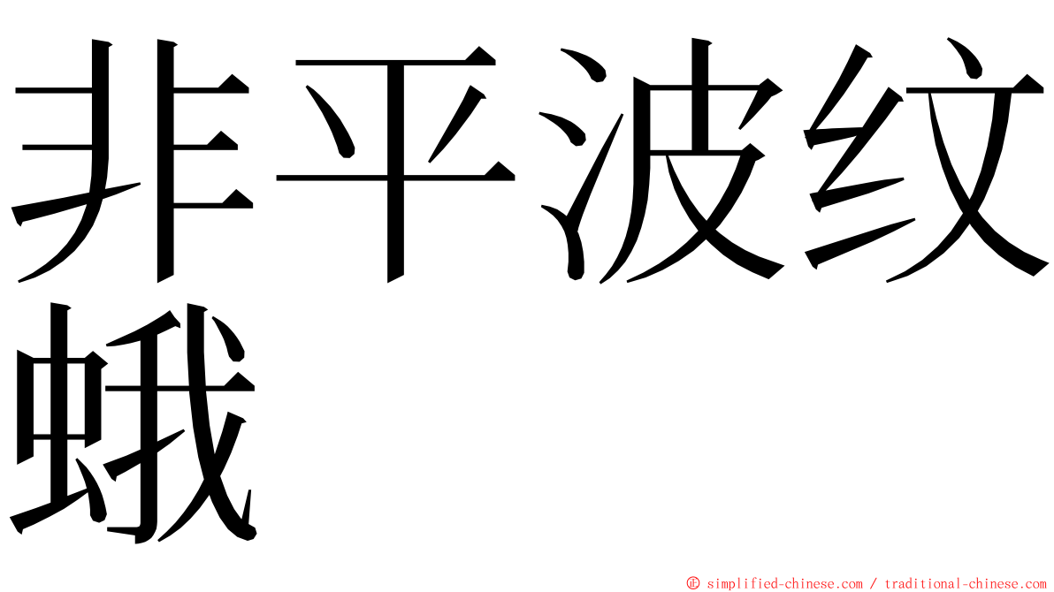 非平波纹蛾 ming font