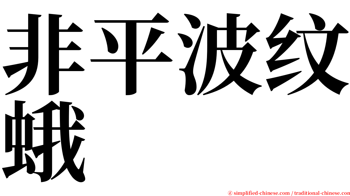 非平波纹蛾 serif font