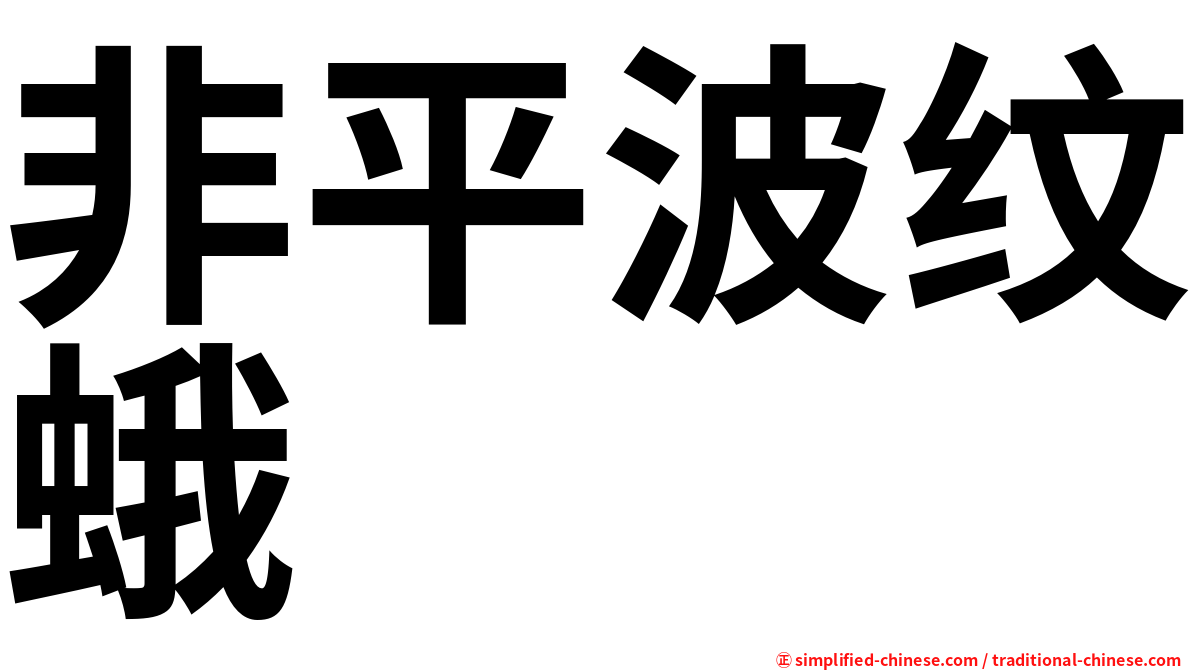 非平波纹蛾