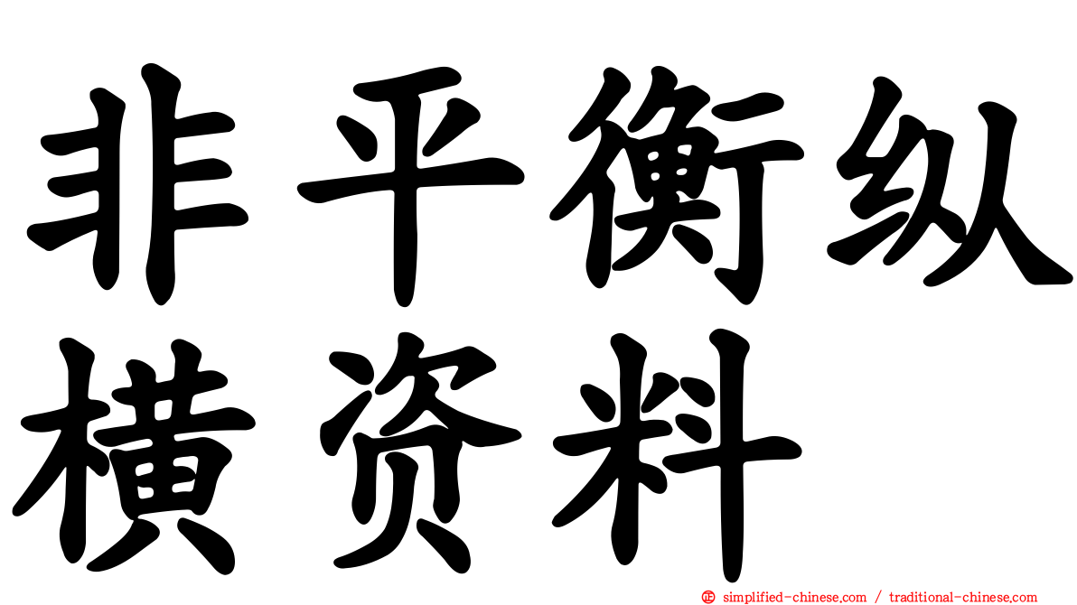 非平衡纵横资料