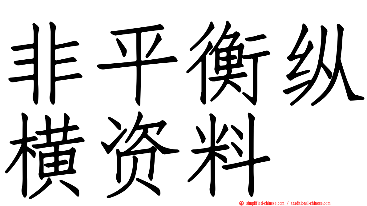 非平衡纵横资料