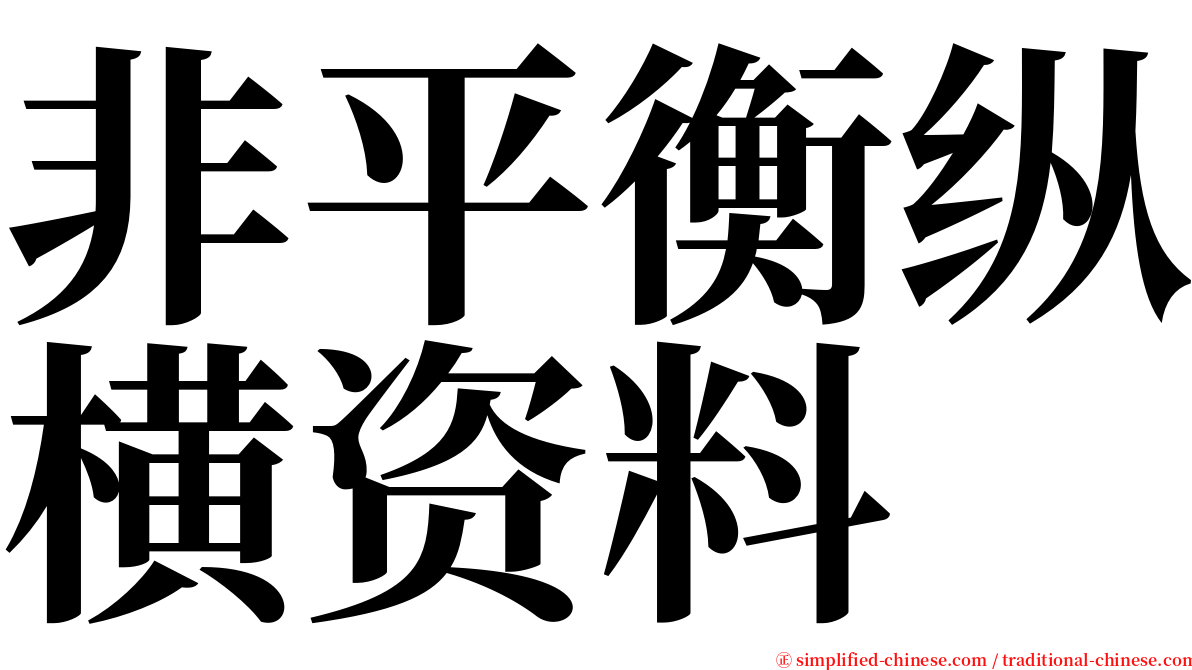 非平衡纵横资料 serif font