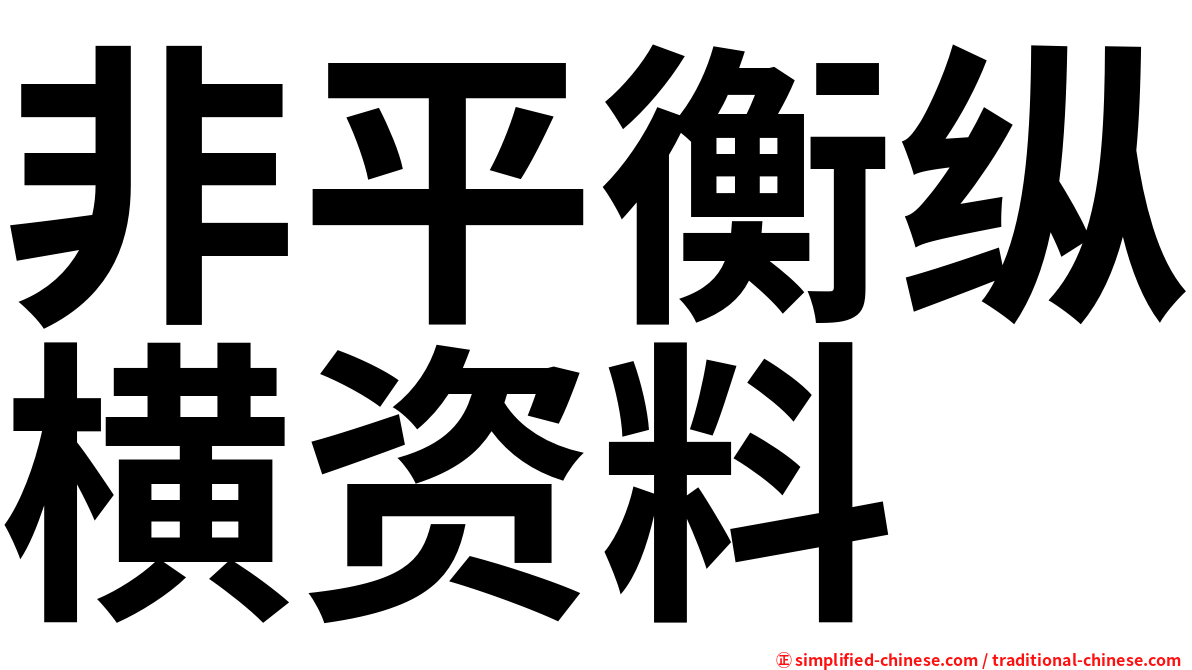 非平衡纵横资料