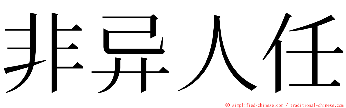 非异人任 ming font
