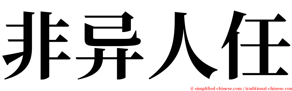 非异人任 serif font